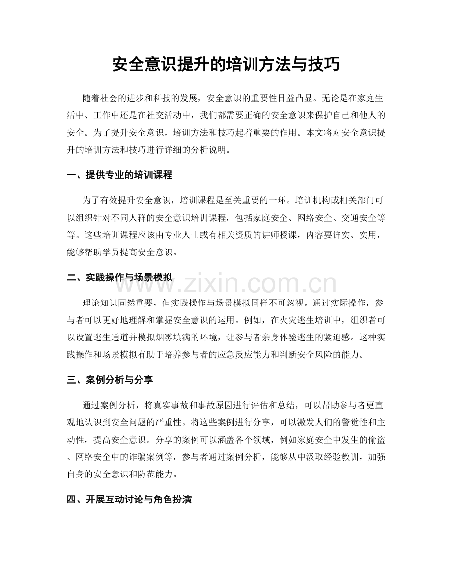 安全意识提升的培训方法与技巧.docx_第1页