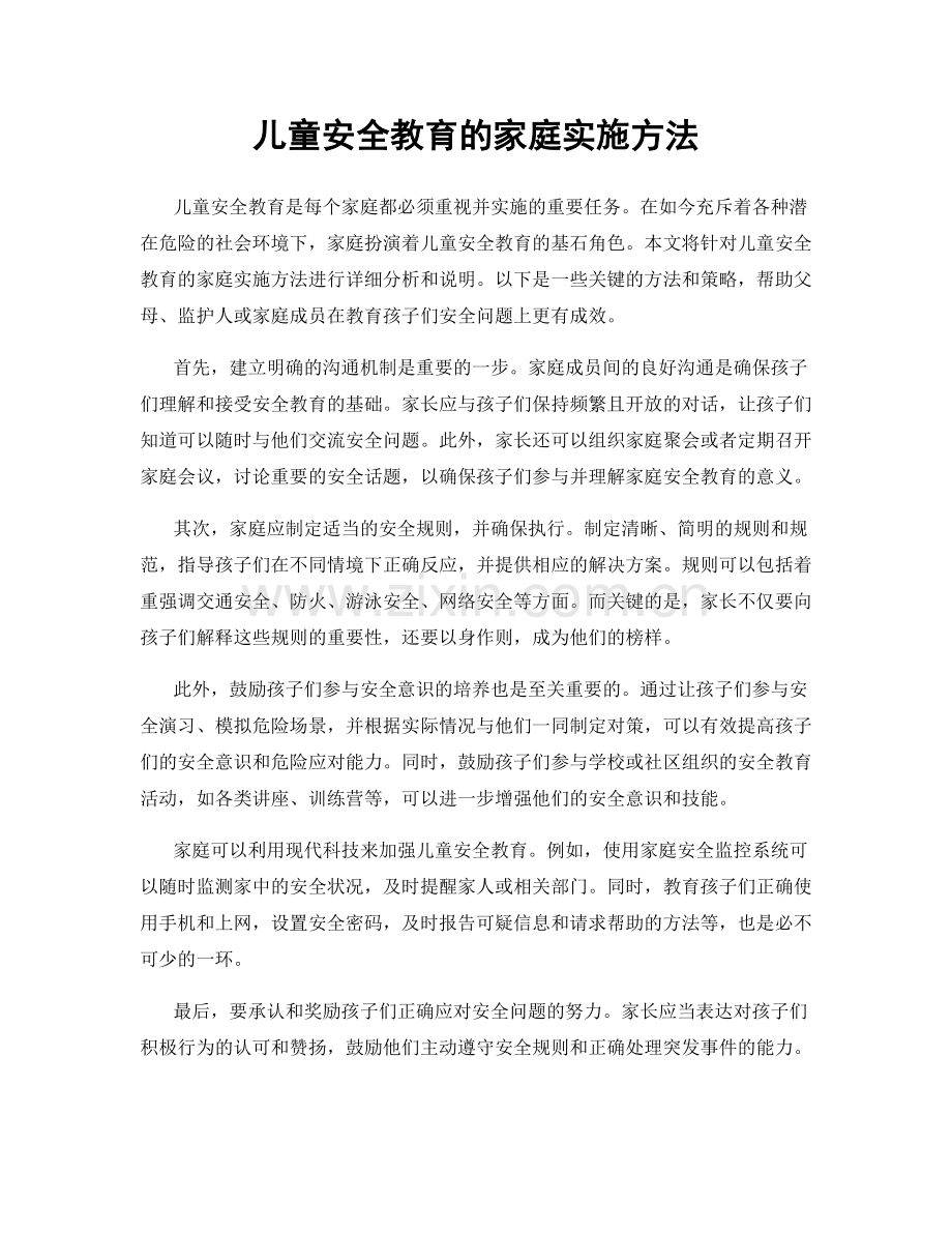 儿童安全教育的家庭实施方法.docx_第1页