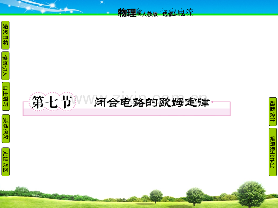 物理选修成才之路恒定电流市公开课一等奖百校联赛特等奖课件.pptx_第1页