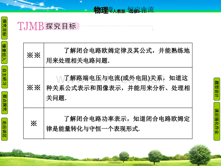 物理选修成才之路恒定电流市公开课一等奖百校联赛特等奖课件.pptx_第2页