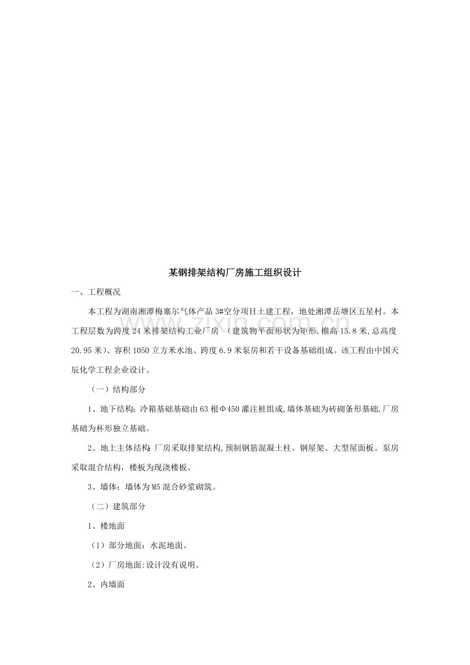 钢排架结构厂房施工组织设计概况样本.doc_第1页