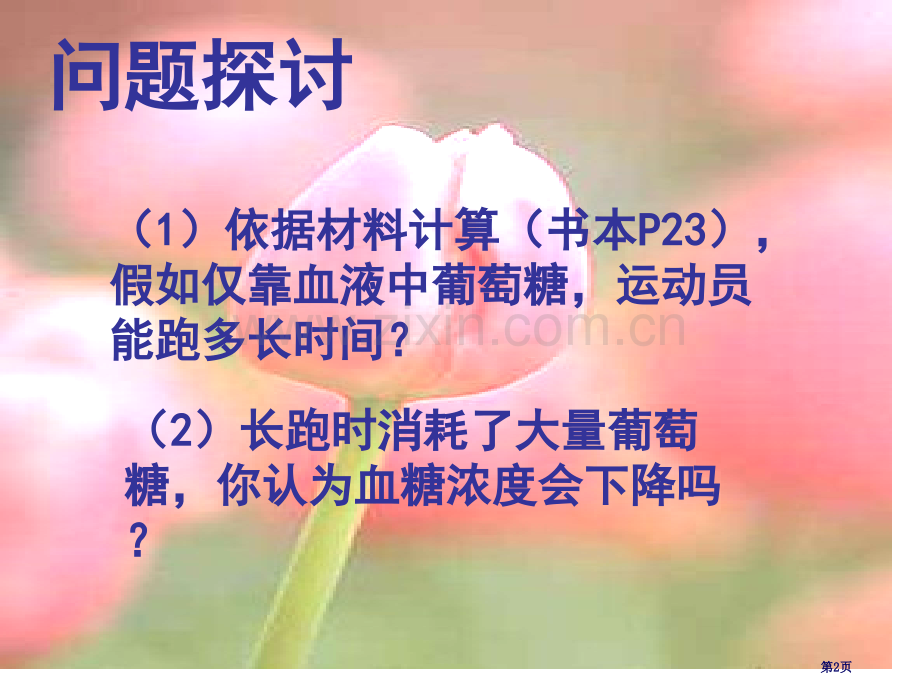 高二生物通过激素的调节省公共课一等奖全国赛课获奖课件.pptx_第2页