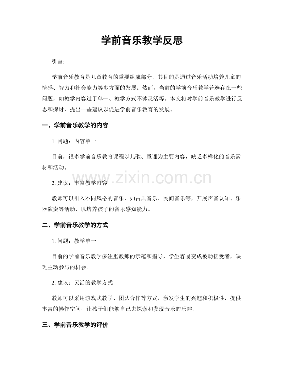 学前音乐教学反思.docx_第1页