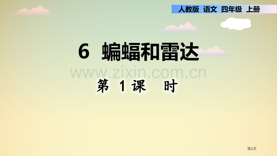 蝙蝠和雷达讲义省公开课一等奖新名师比赛一等奖课件.pptx_第1页