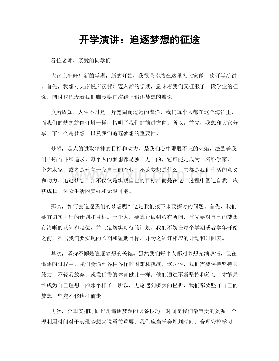 开学演讲：追逐梦想的征途.docx_第1页