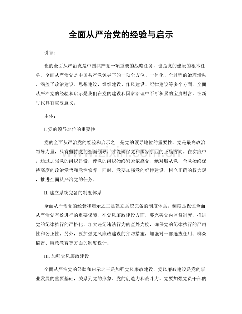 全面从严治党的经验与启示.docx_第1页