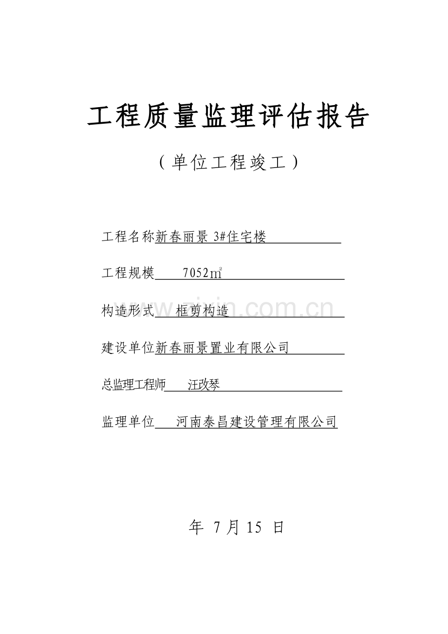 综合项目工程质量监理评估分析报告竣工新.doc_第1页