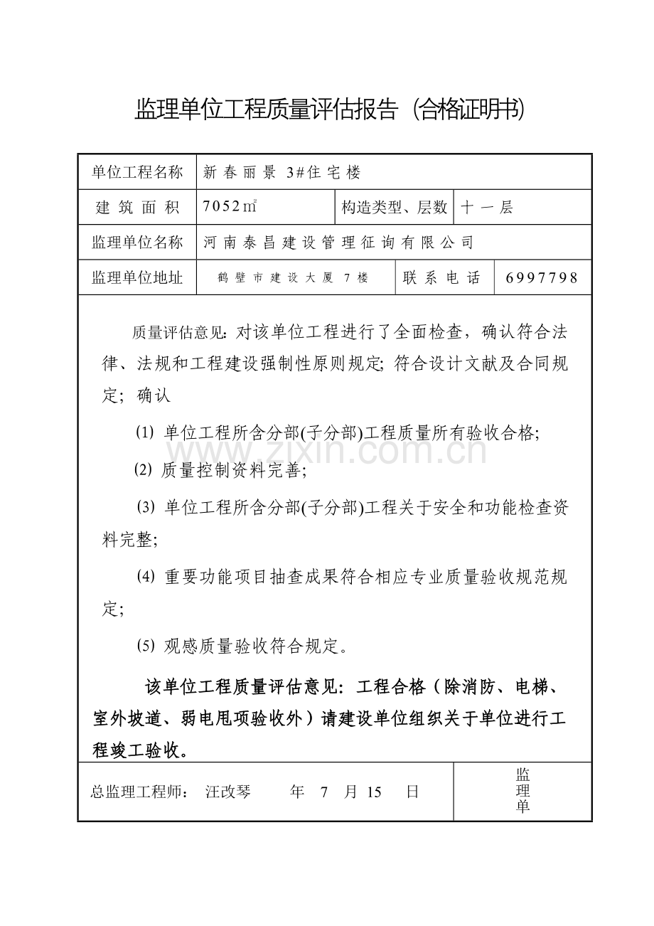 综合项目工程质量监理评估分析报告竣工新.doc_第2页