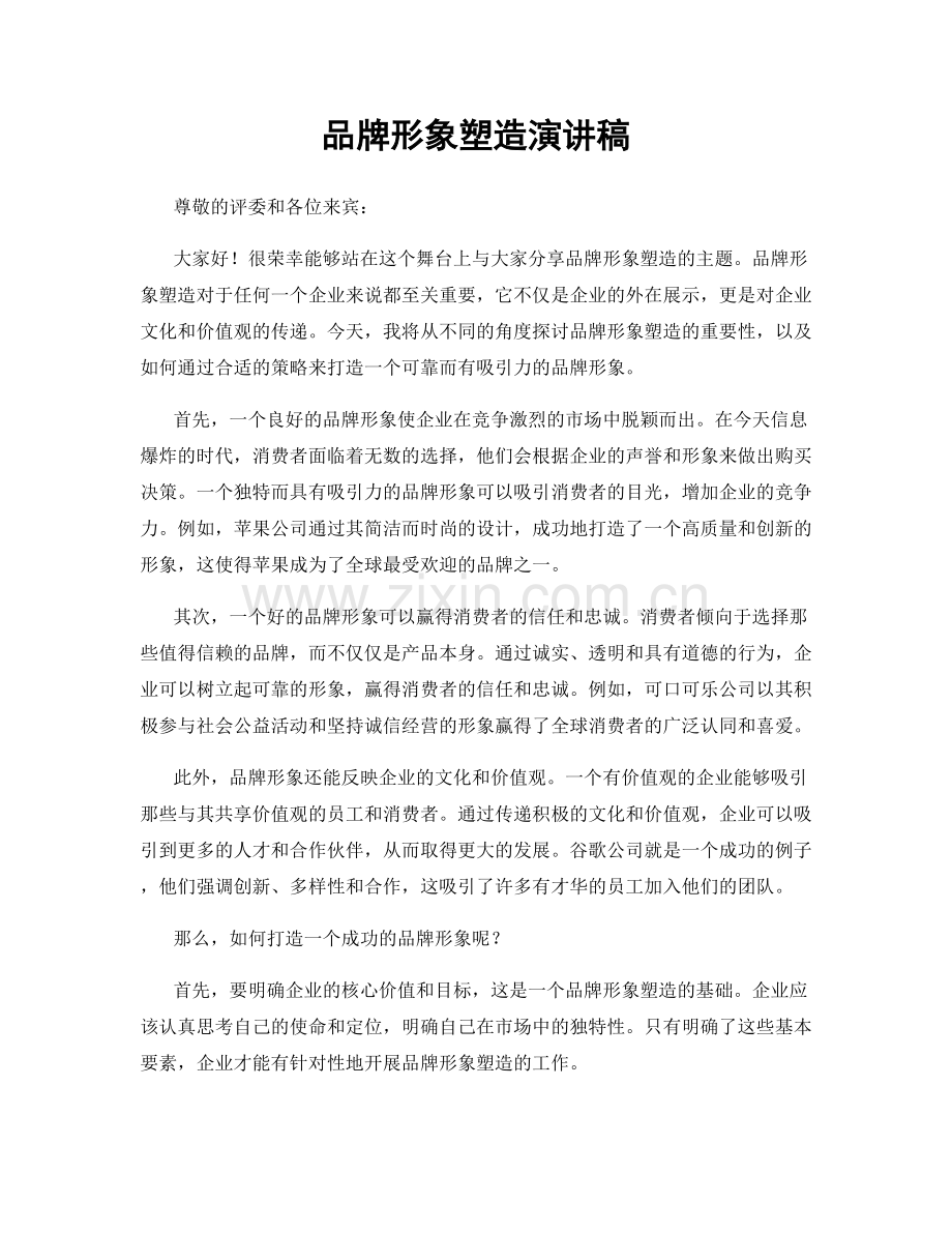 品牌形象塑造演讲稿.docx_第1页