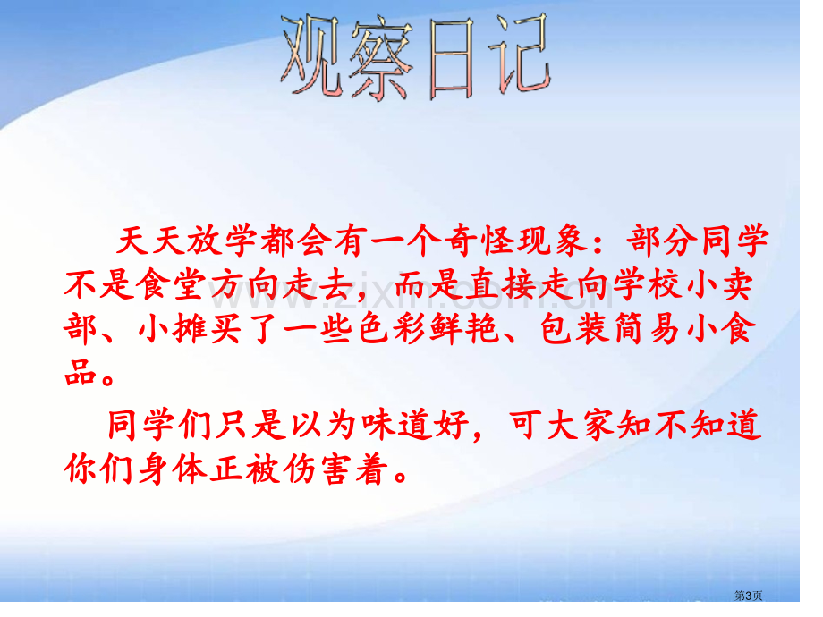 中学生食品安全教育市公开课一等奖百校联赛获奖课件.pptx_第3页