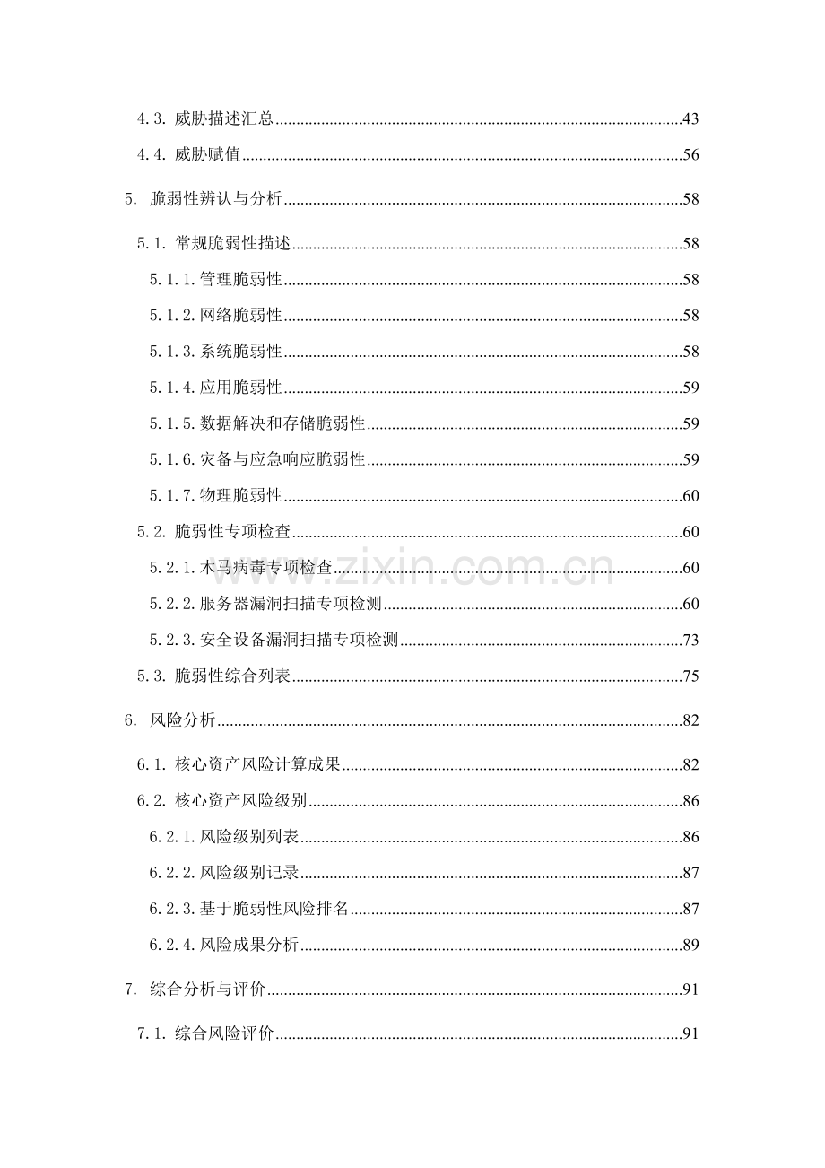 案例分享信息安全风险评估分析报告模板.doc_第3页