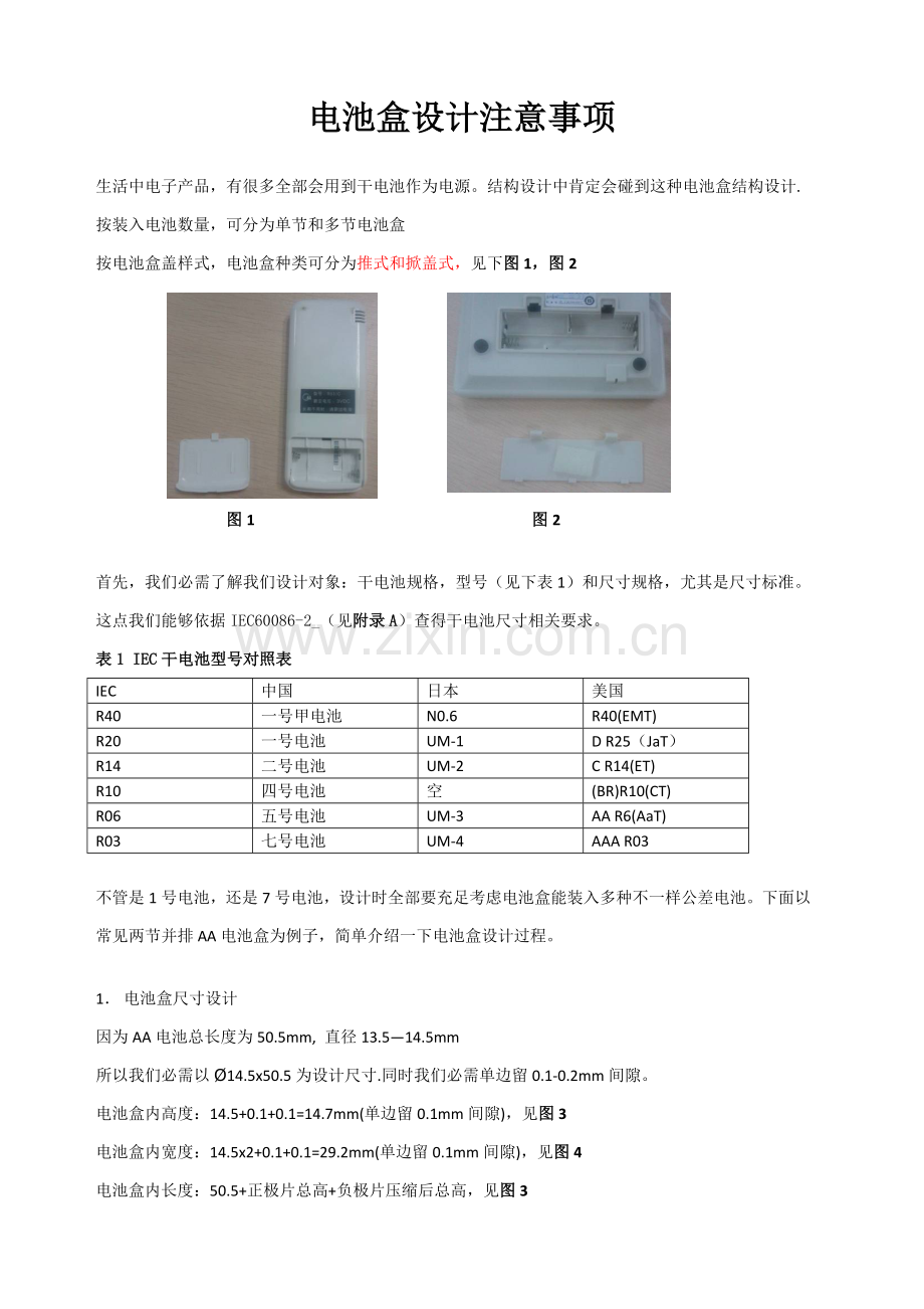 电池盒设计注意项目.doc_第1页