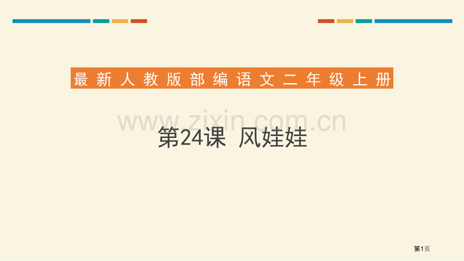 风娃娃件省公开课一等奖新名师比赛一等奖课件.pptx_第1页