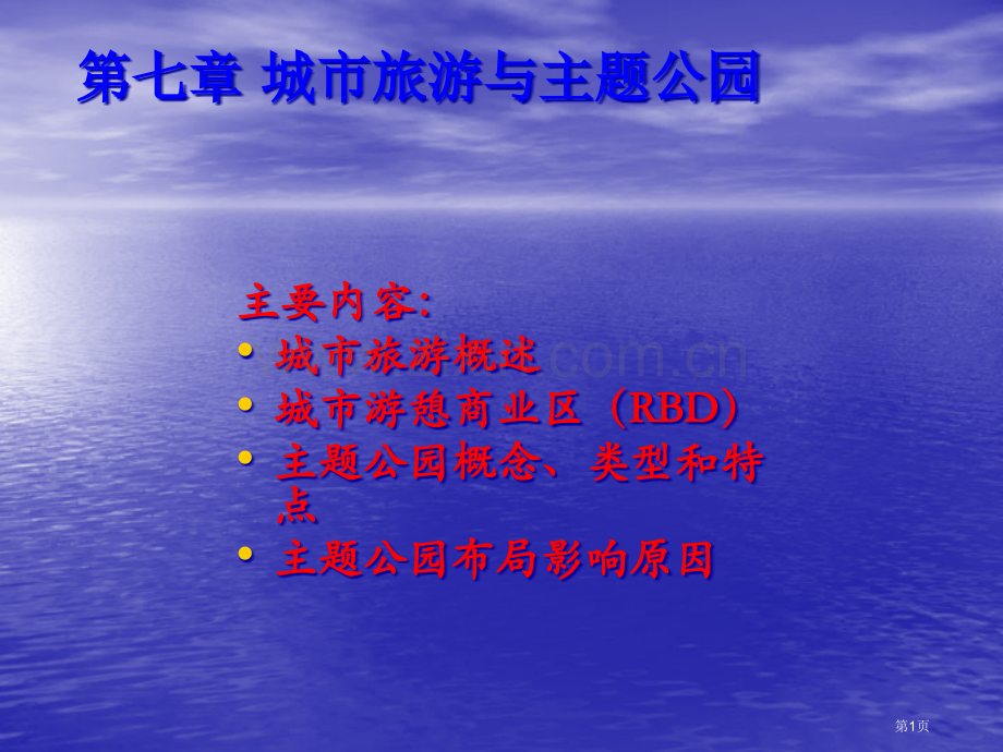 旅游地理学城市旅游和主题公园省公共课一等奖全国赛课获奖课件.pptx_第1页