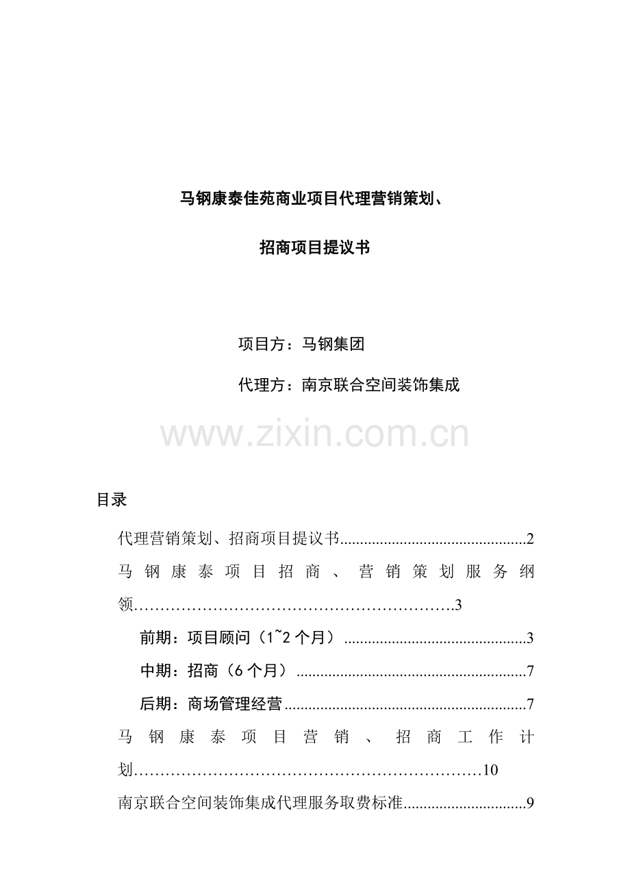 集团招商项目建议书模板.doc_第1页