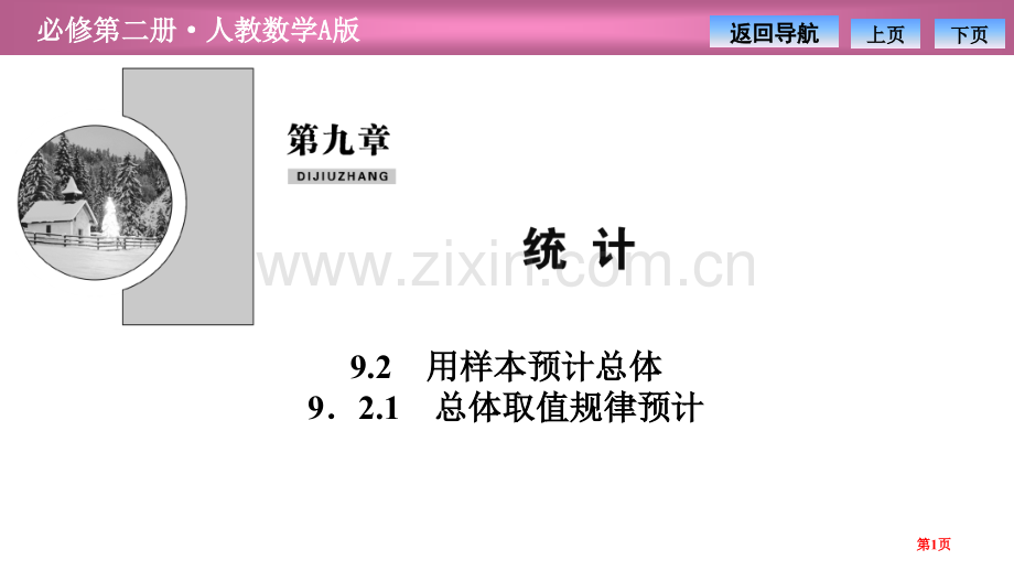 第九章9.29.2.1-总体取值规律的估计省公开课一等奖新名师比赛一等奖课件.pptx_第1页