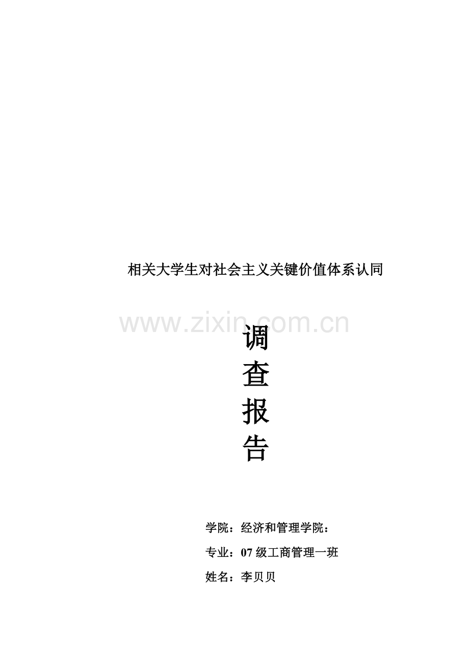 有关大学生对社会主义核心价值体系认同的调查报告样本.doc_第1页