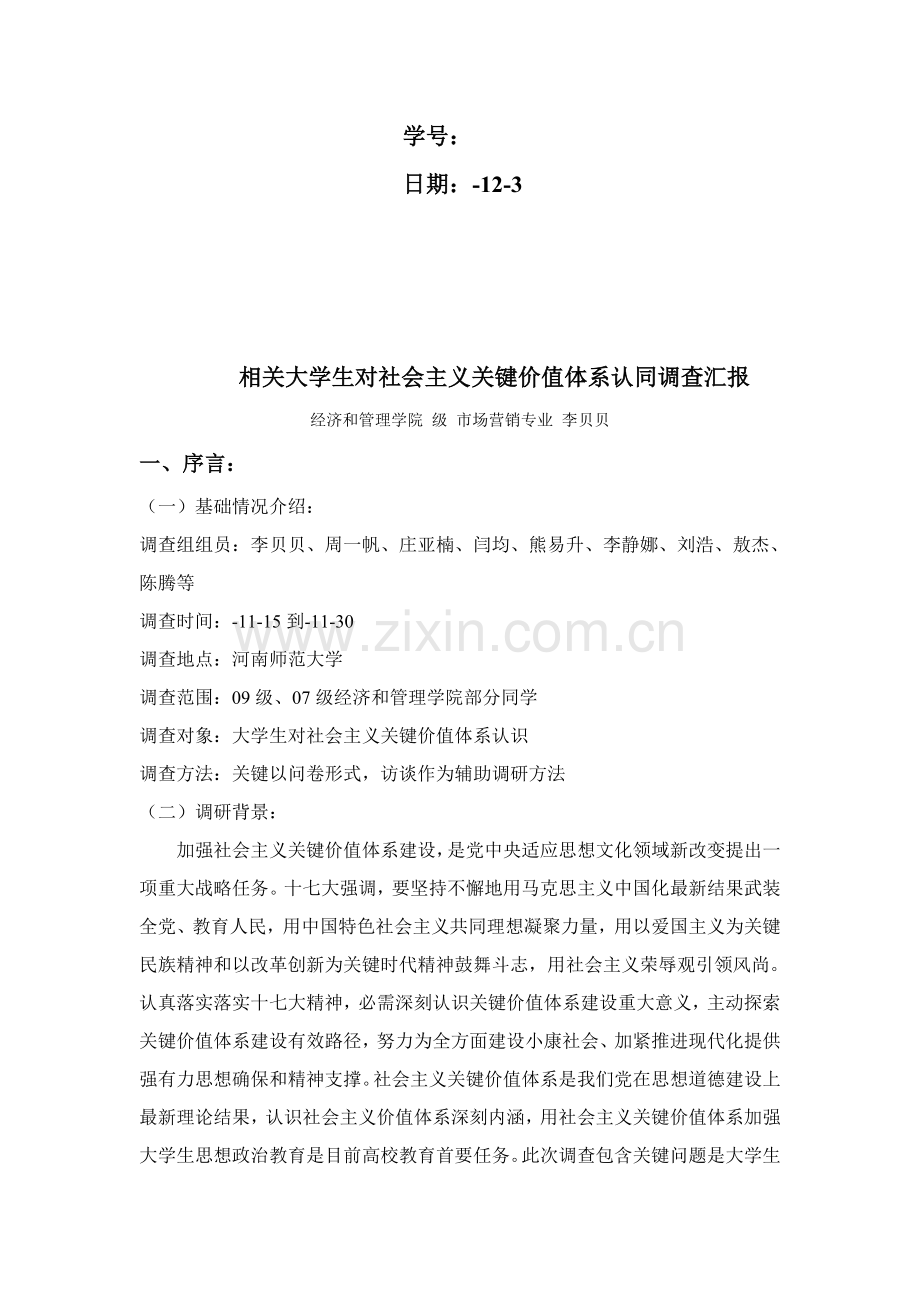 有关大学生对社会主义核心价值体系认同的调查报告样本.doc_第2页