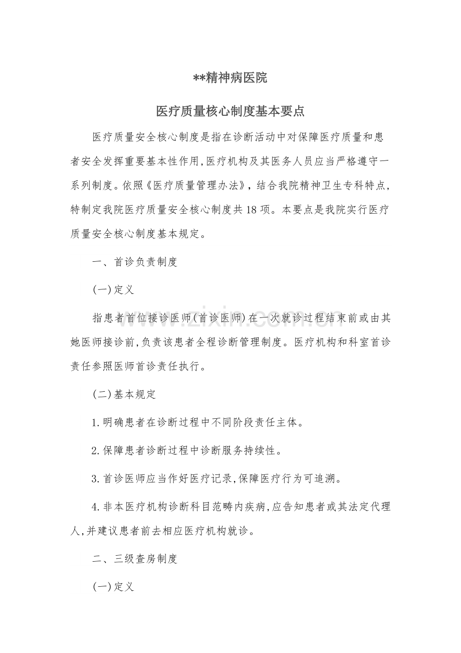 精神科十八项核心新规制度要点.doc_第1页