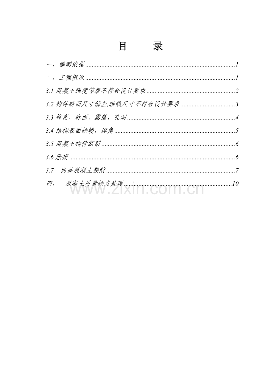 混凝土质量缺陷处理综合项目施工专项方案.doc_第1页