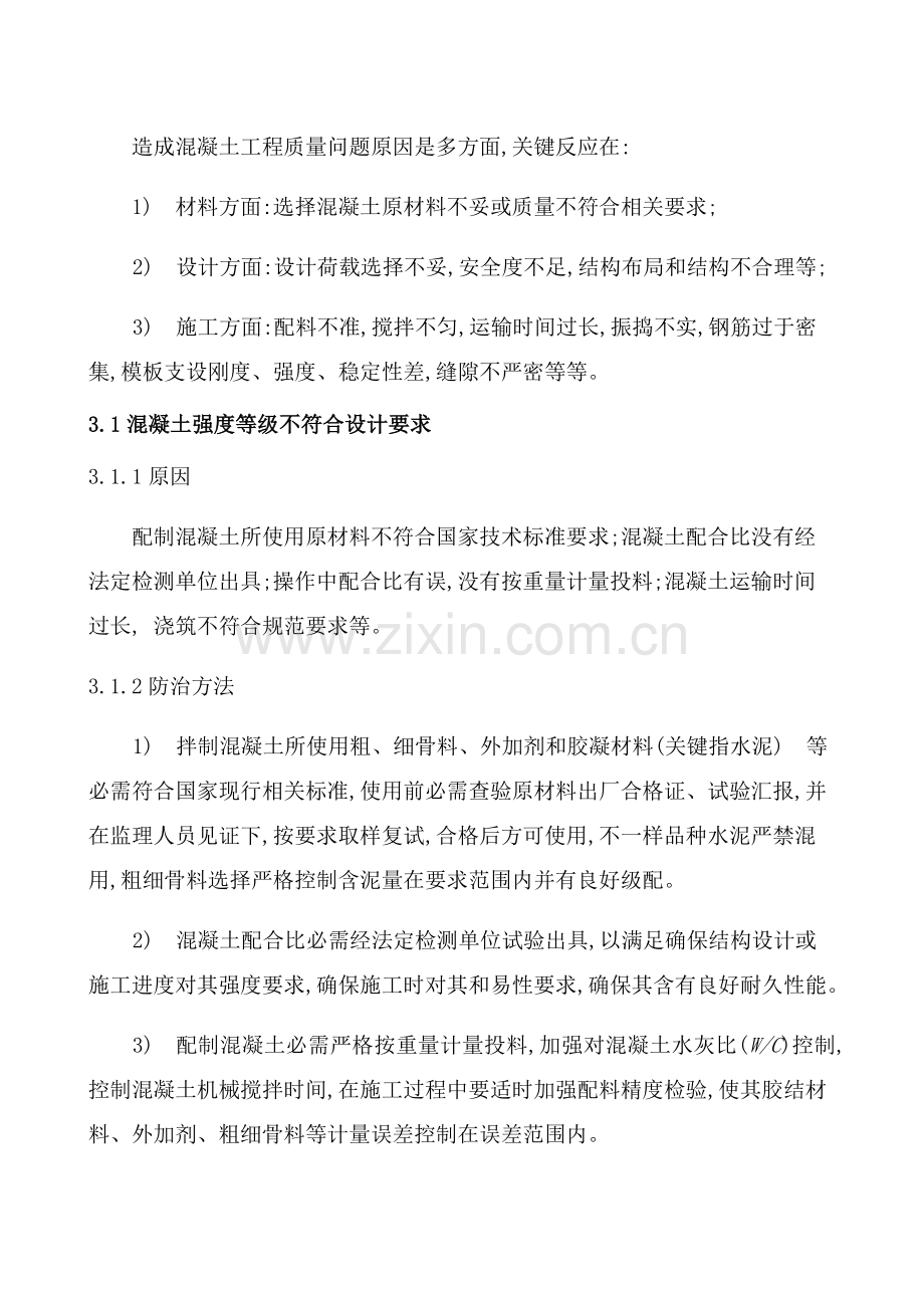 混凝土质量缺陷处理综合项目施工专项方案.doc_第3页