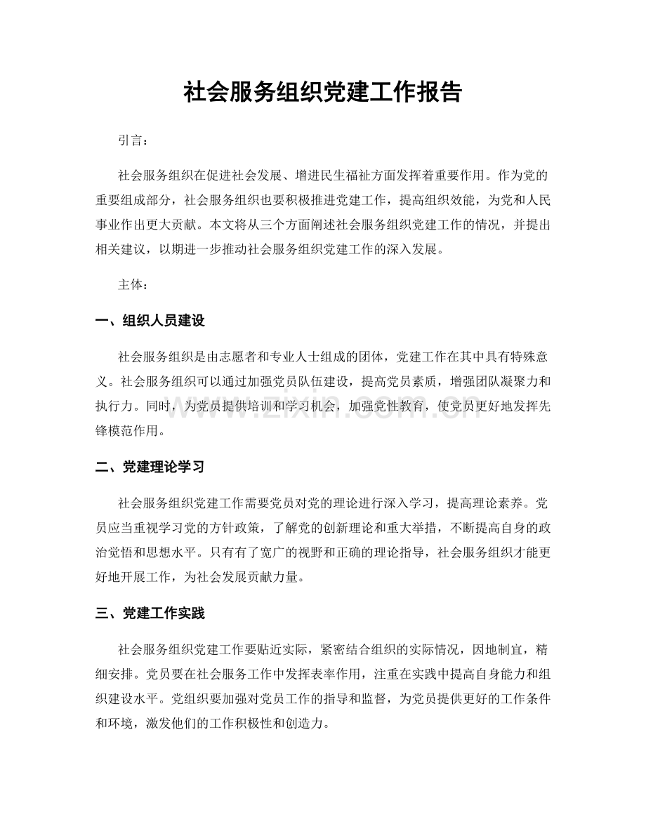 社会服务组织党建工作报告.docx_第1页