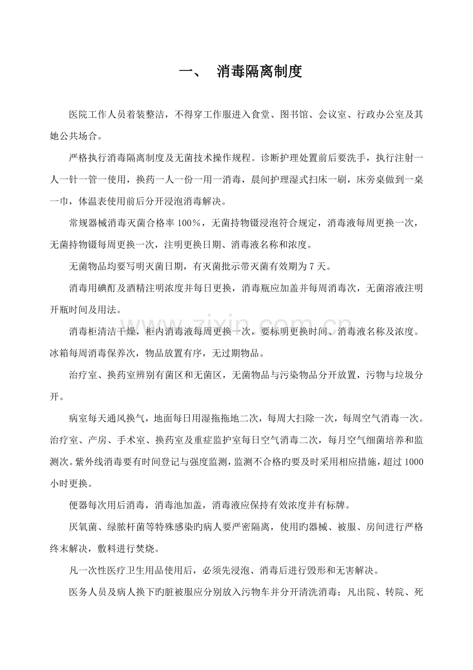 护理各种全新规章新版制度.docx_第1页