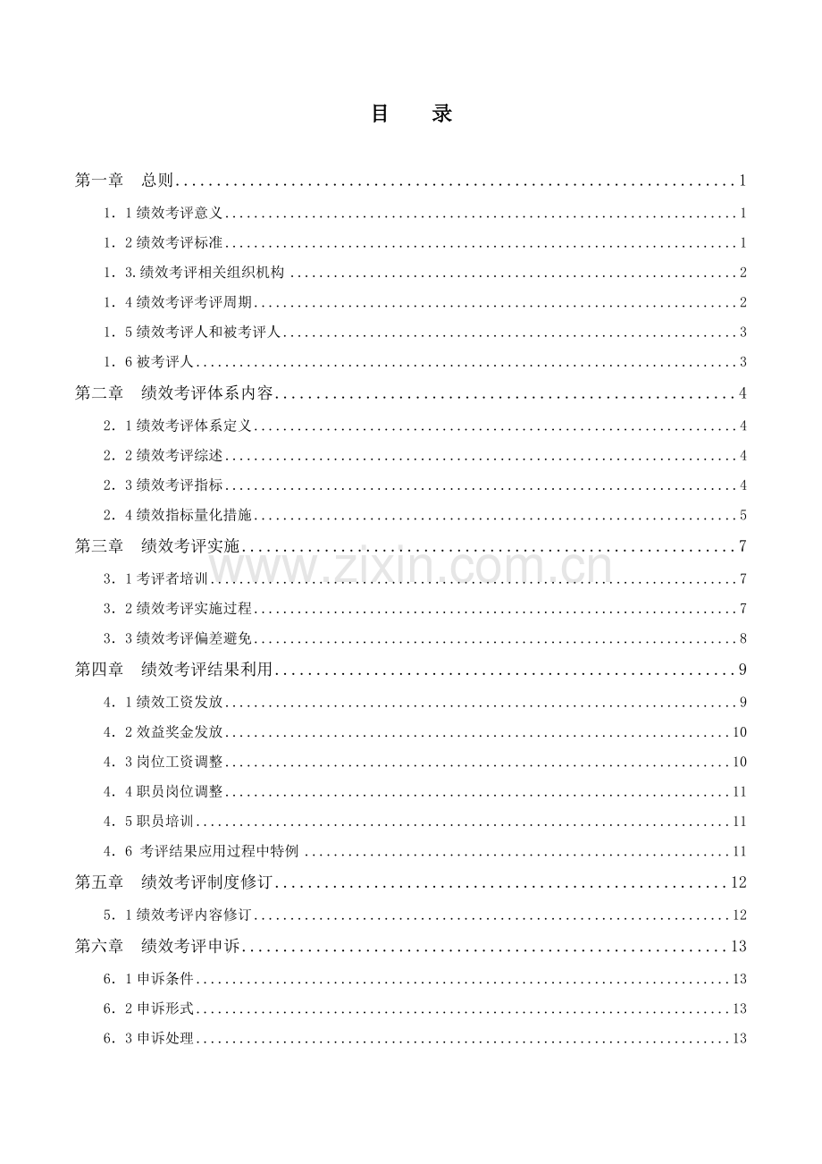 集团公司绩效管理手册样本.doc_第2页