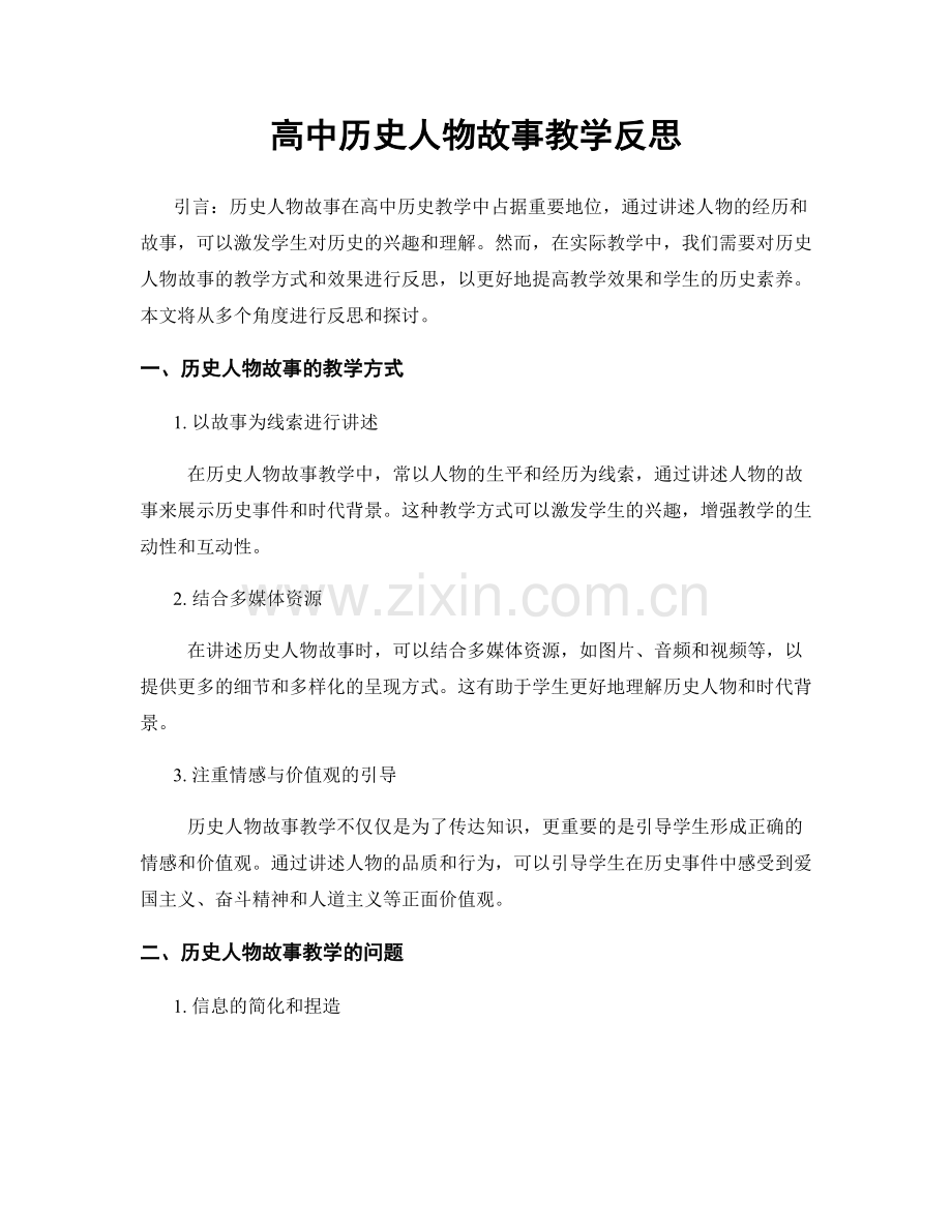 高中历史人物故事教学反思.docx_第1页