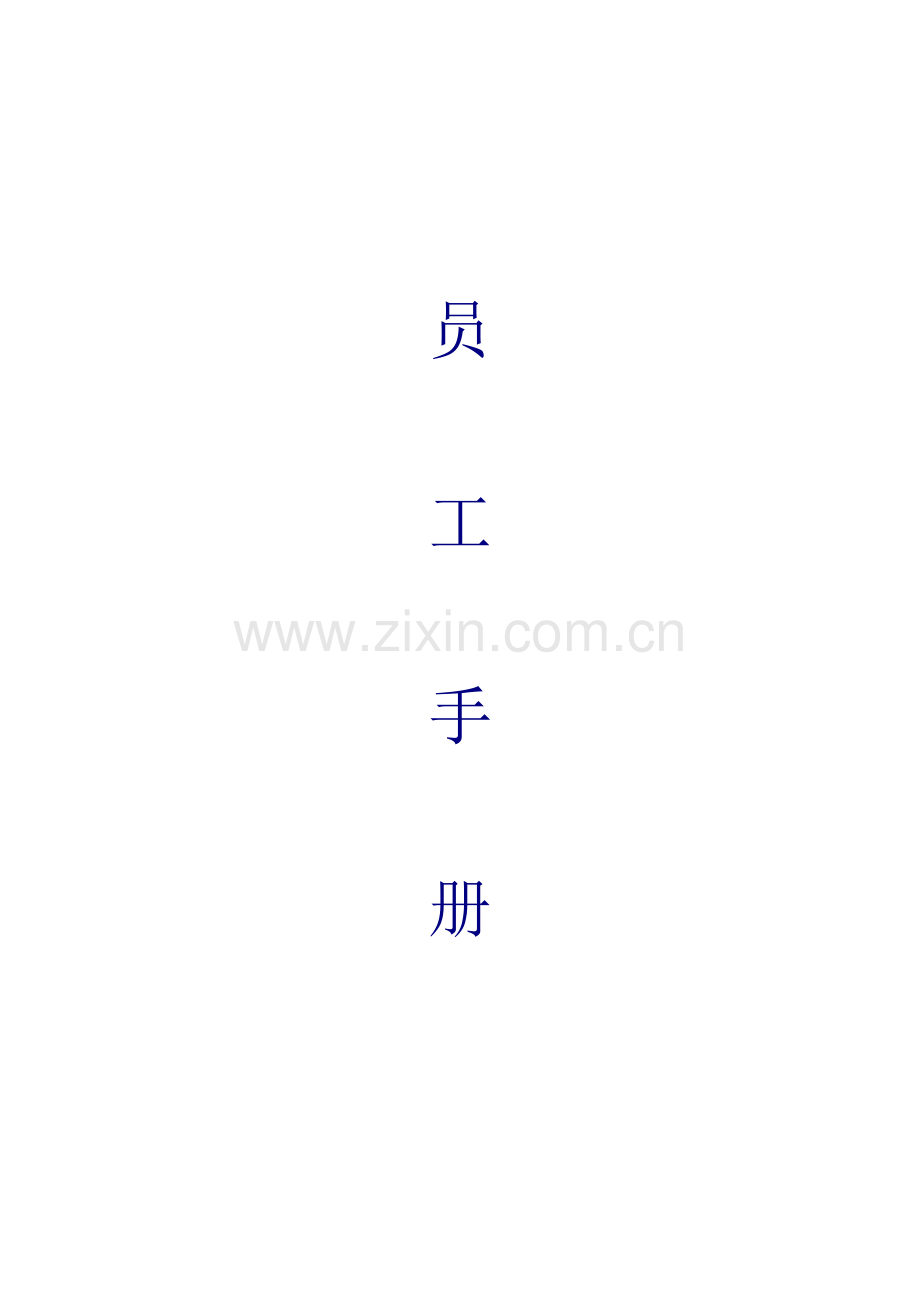 服装公司员工管理标准手册.docx_第1页