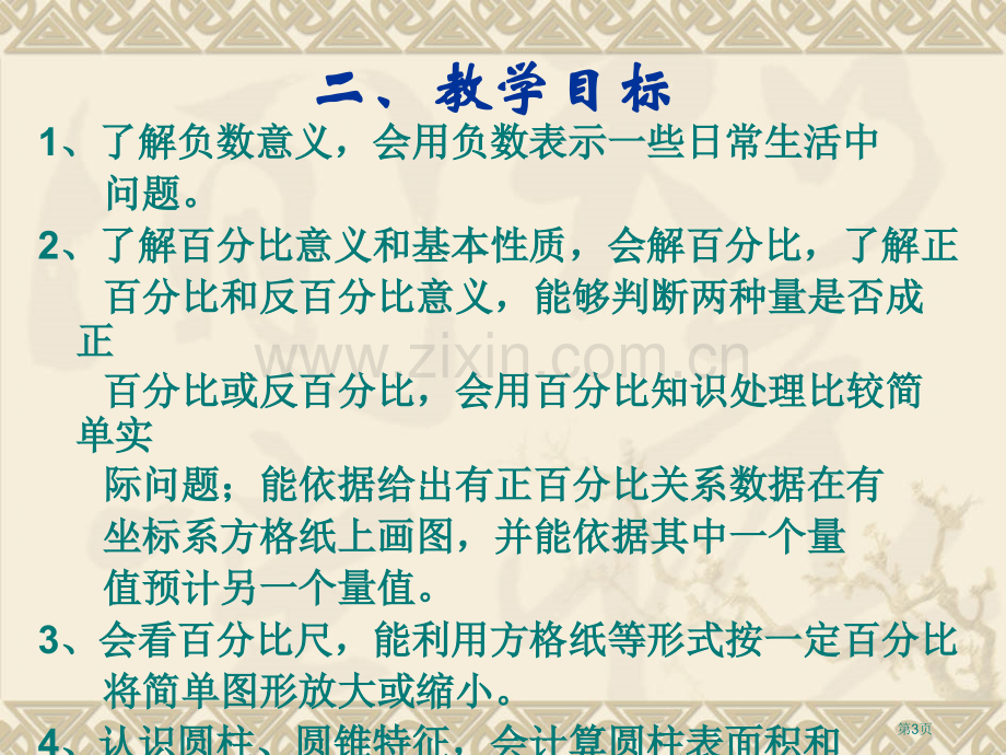 人教版六年级下册教材介绍省公共课一等奖全国赛课获奖课件.pptx_第3页