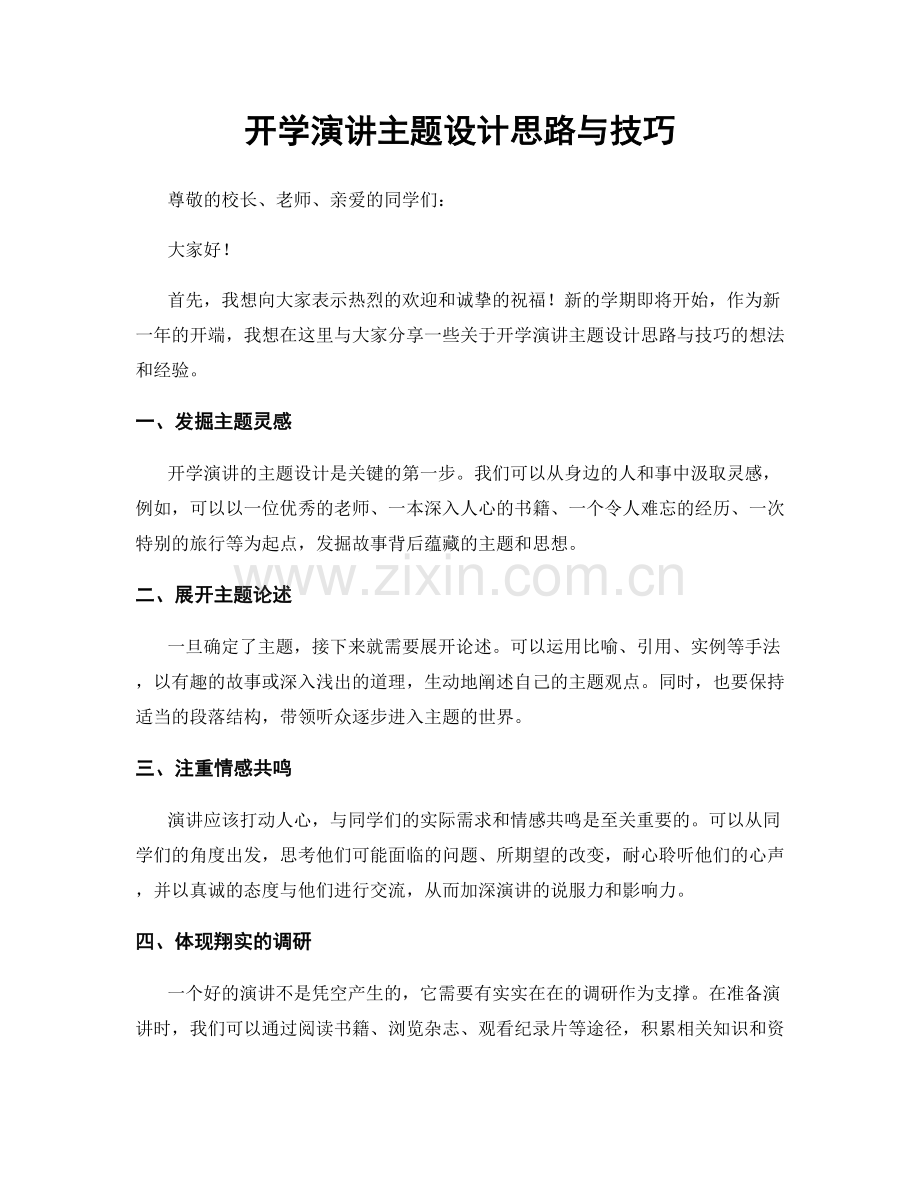 开学演讲主题设计思路与技巧.docx_第1页