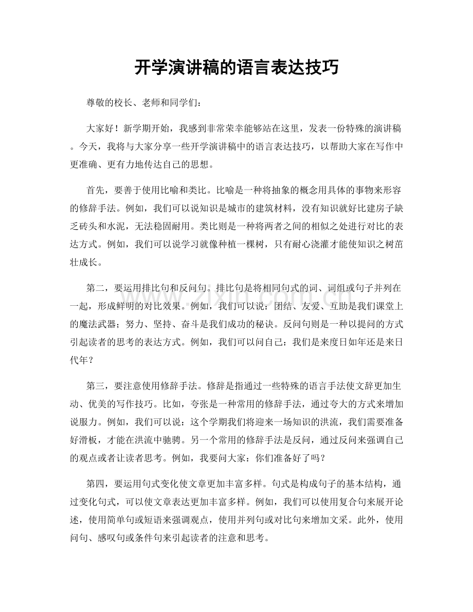 开学演讲稿的语言表达技巧.docx_第1页