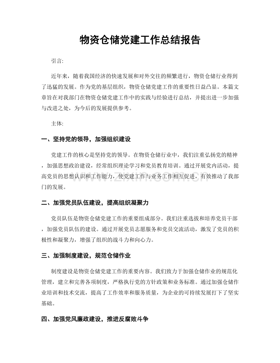 物资仓储党建工作总结报告.docx_第1页