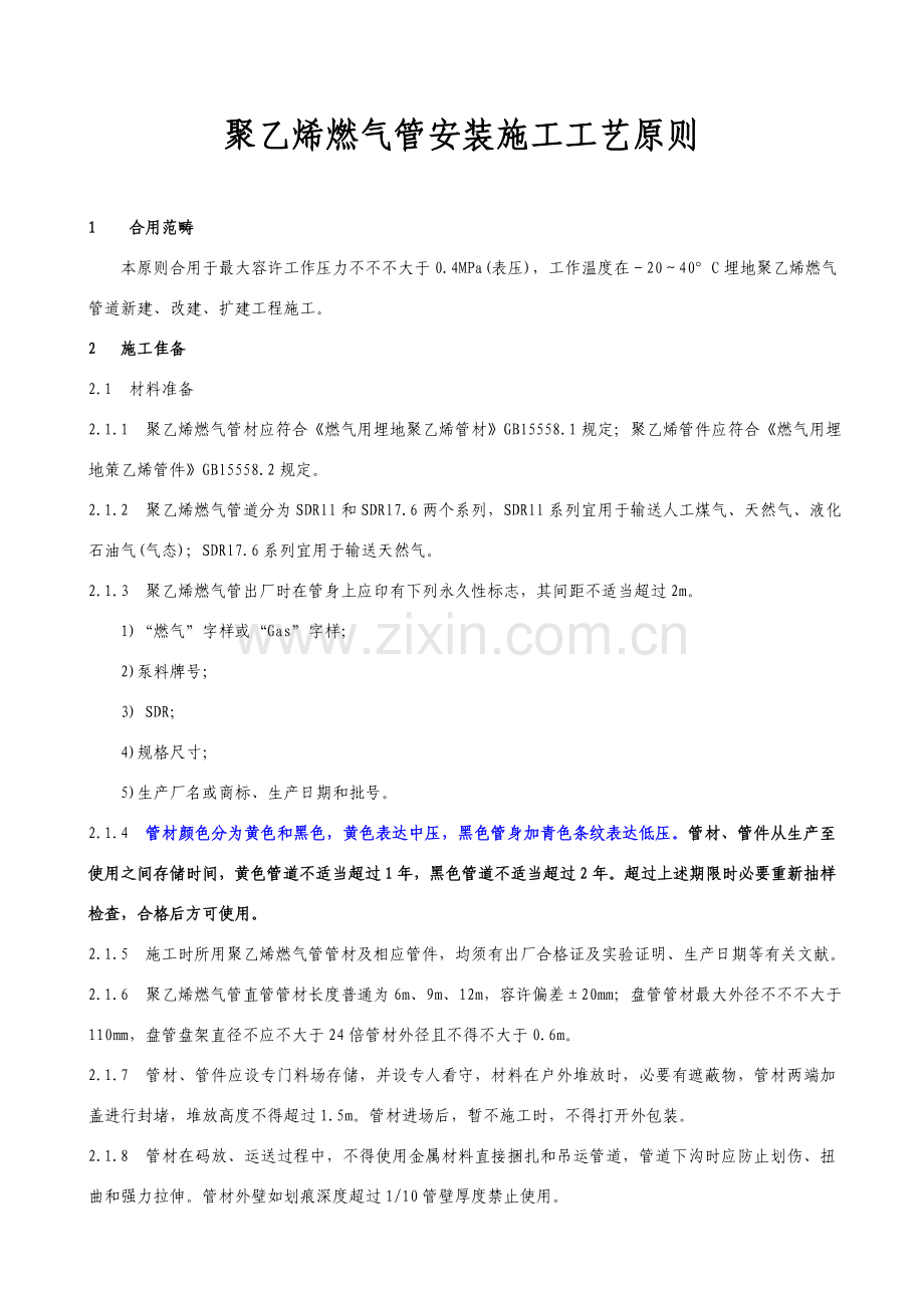 聚乙烯燃气管安装综合项目施工基本工艺统一标准.doc_第1页