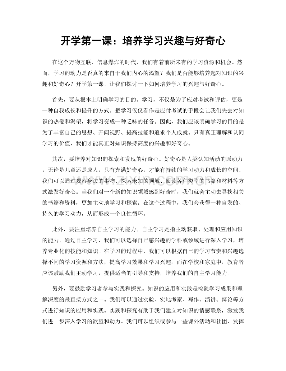 开学第一课：培养学习兴趣与好奇心.docx_第1页