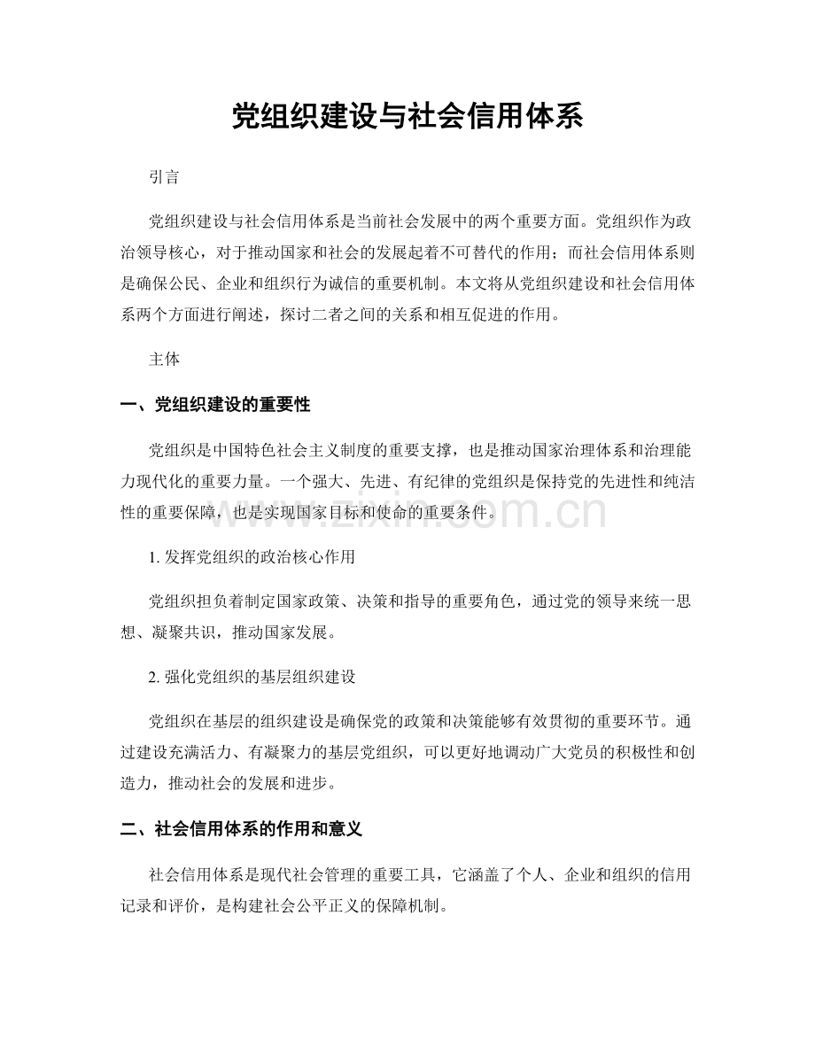 党组织建设与社会信用体系.docx_第1页