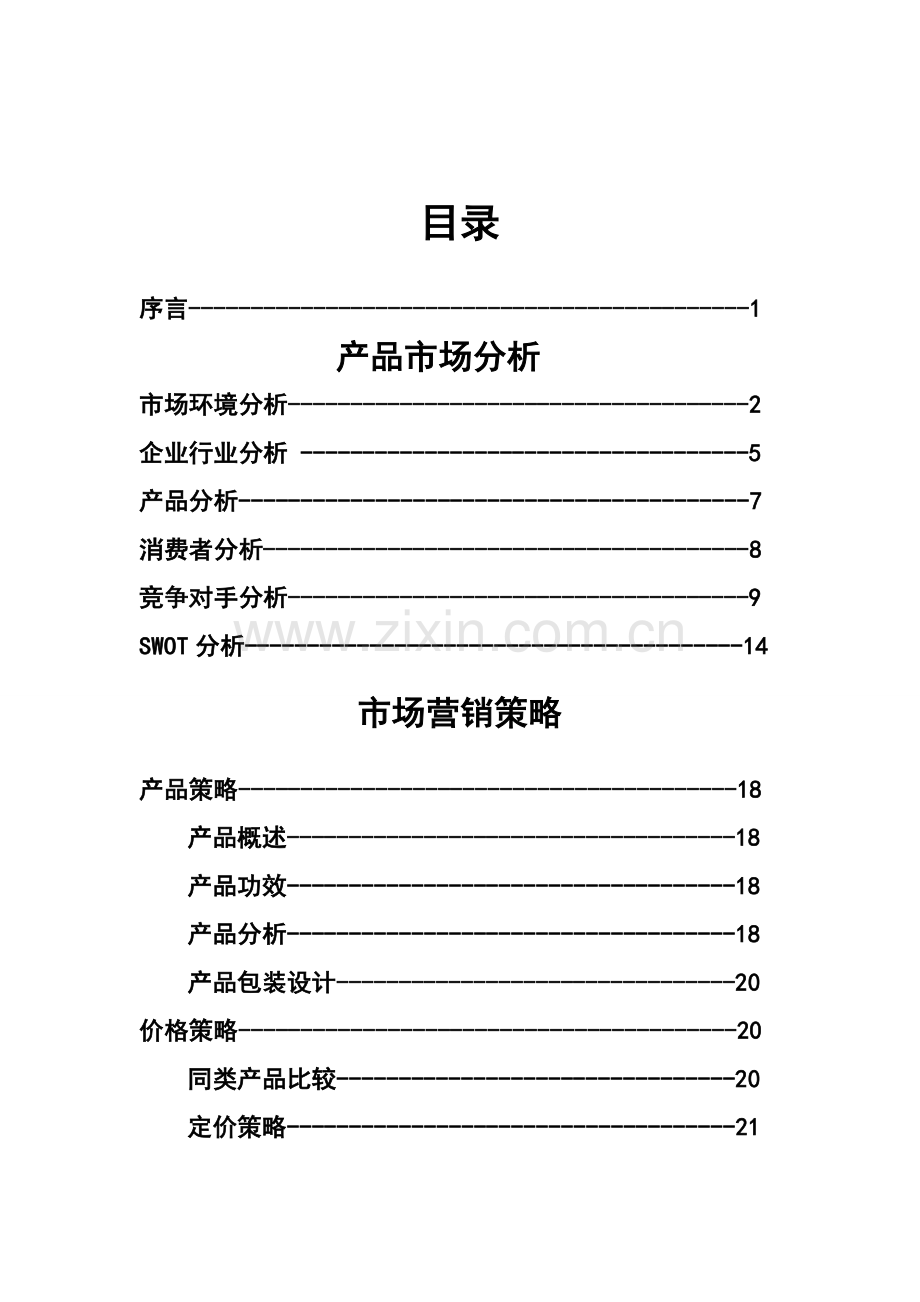 碳酸饮料产品营销策划方案样本.doc_第2页