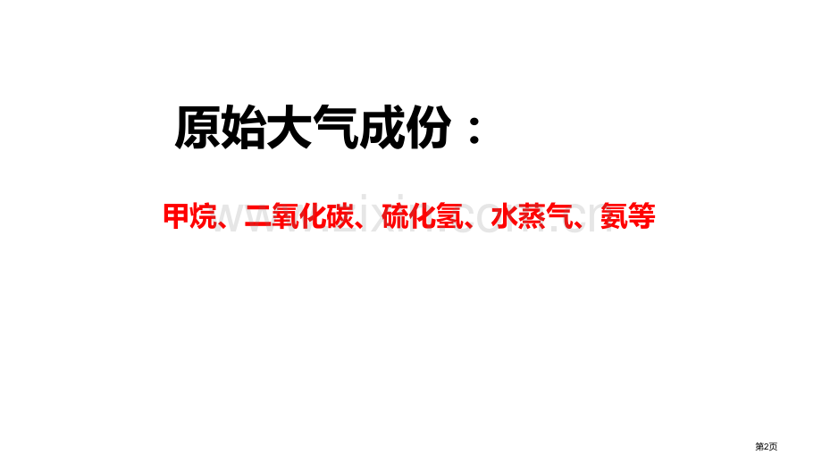 生物进化的历程教学课件省公开课一等奖新名师比赛一等奖课件.pptx_第2页