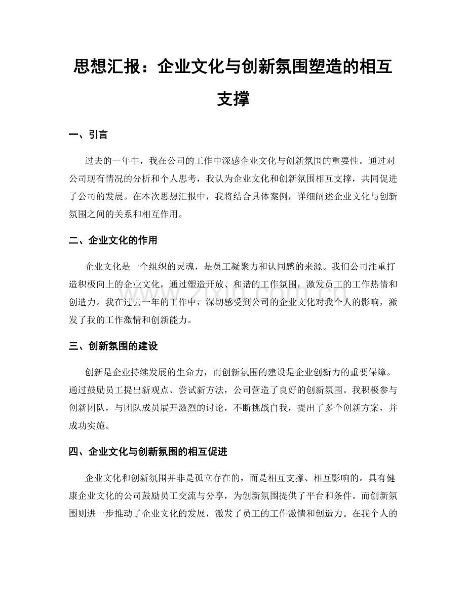 思想汇报：企业文化与创新氛围塑造的相互支撑.docx_第1页