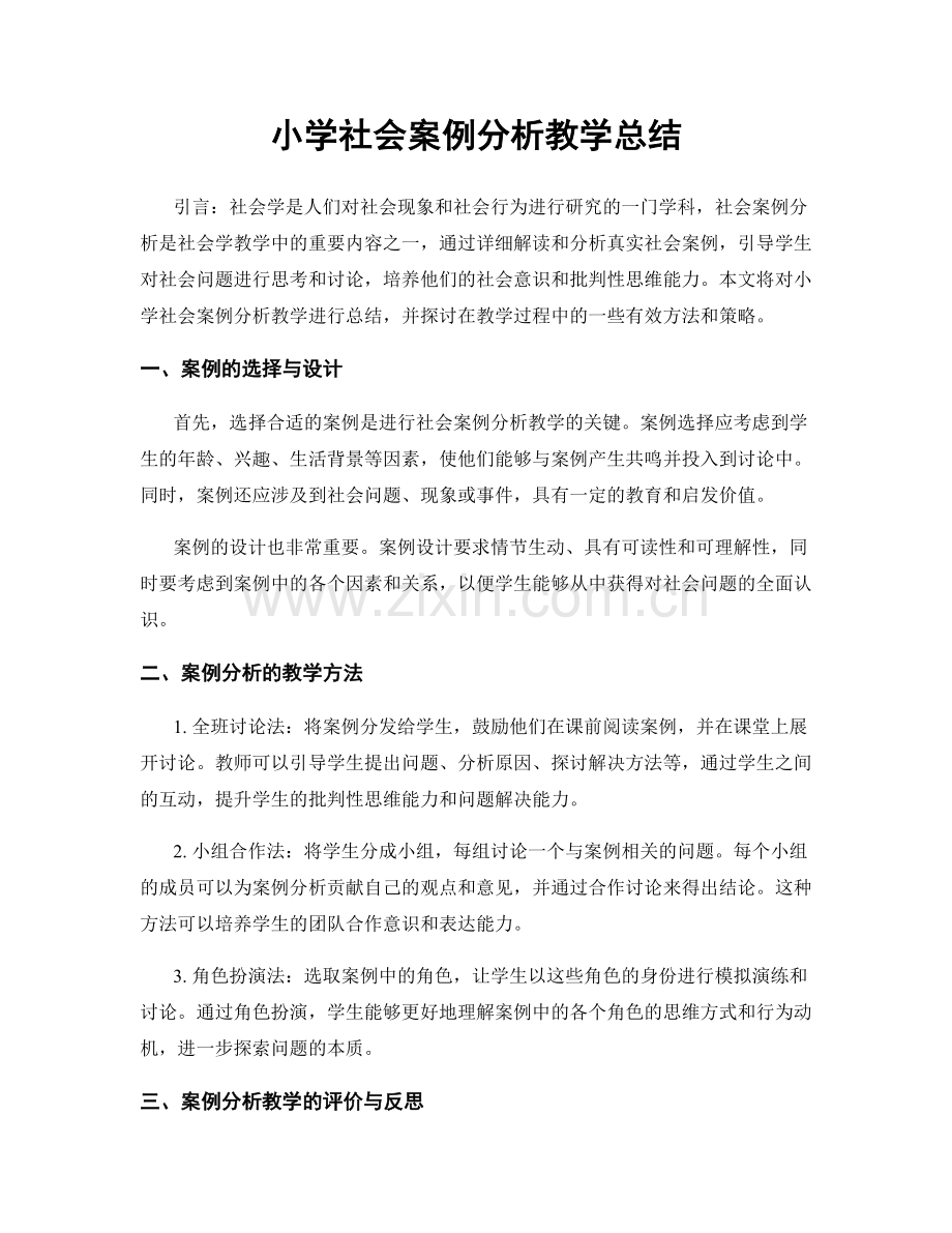 小学社会案例分析教学总结.docx_第1页