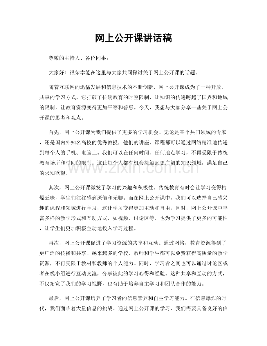 网上公开课讲话稿.docx_第1页