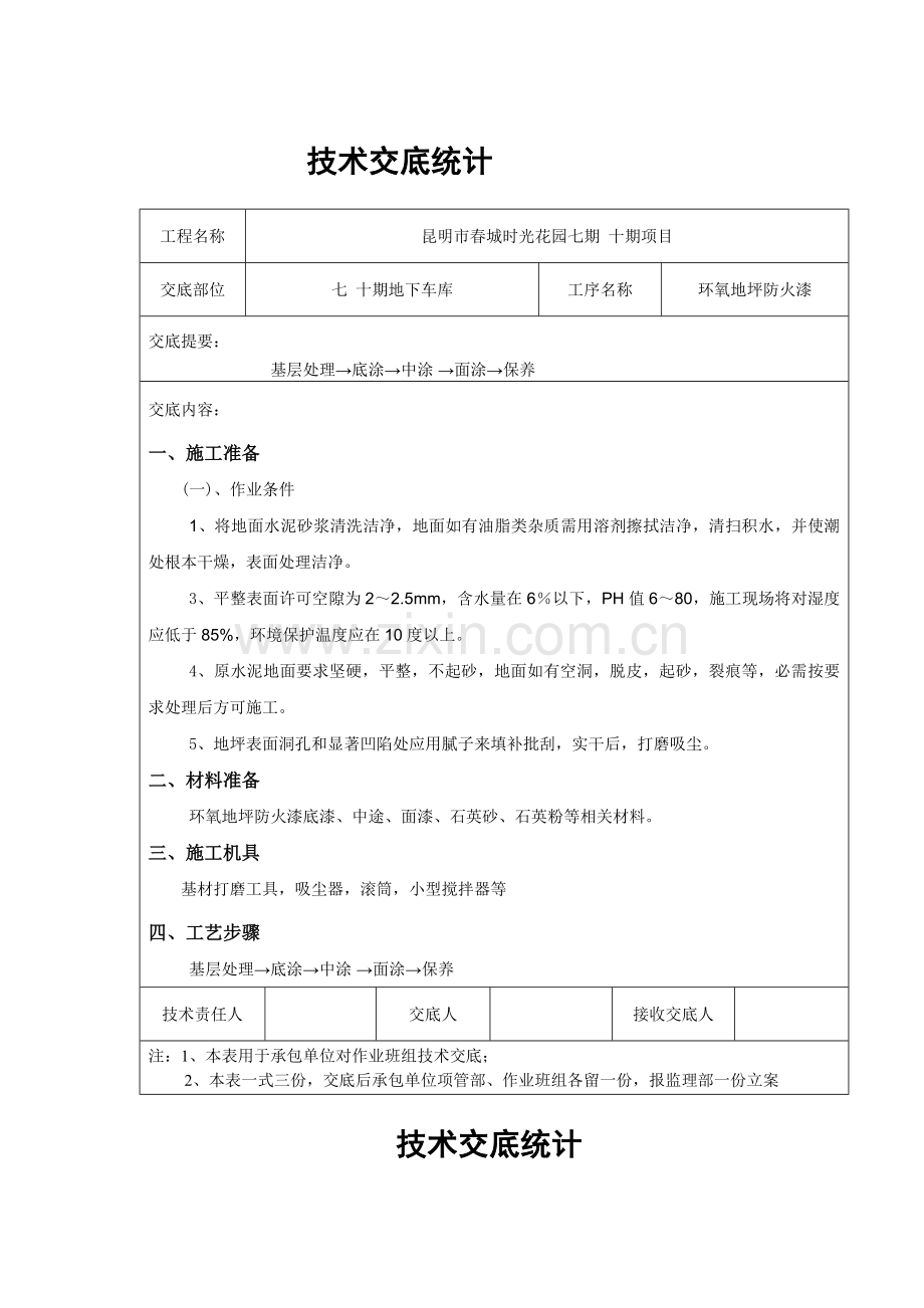 环氧地坪漆核心技术交底.doc_第1页