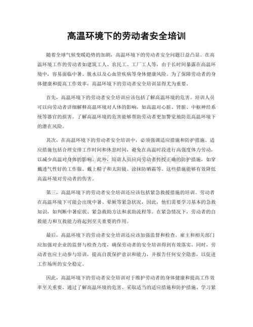 高温环境下的劳动者安全培训.docx