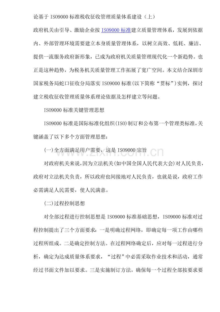 论基于ISO9000标准的税收征收管理质量体系建设样本.doc_第1页