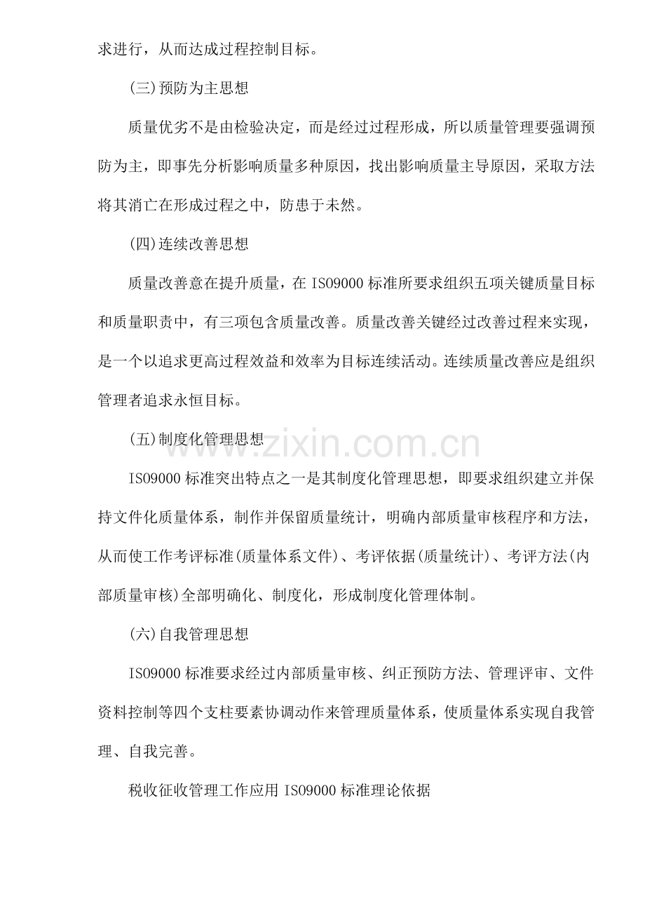 论基于ISO9000标准的税收征收管理质量体系建设样本.doc_第2页