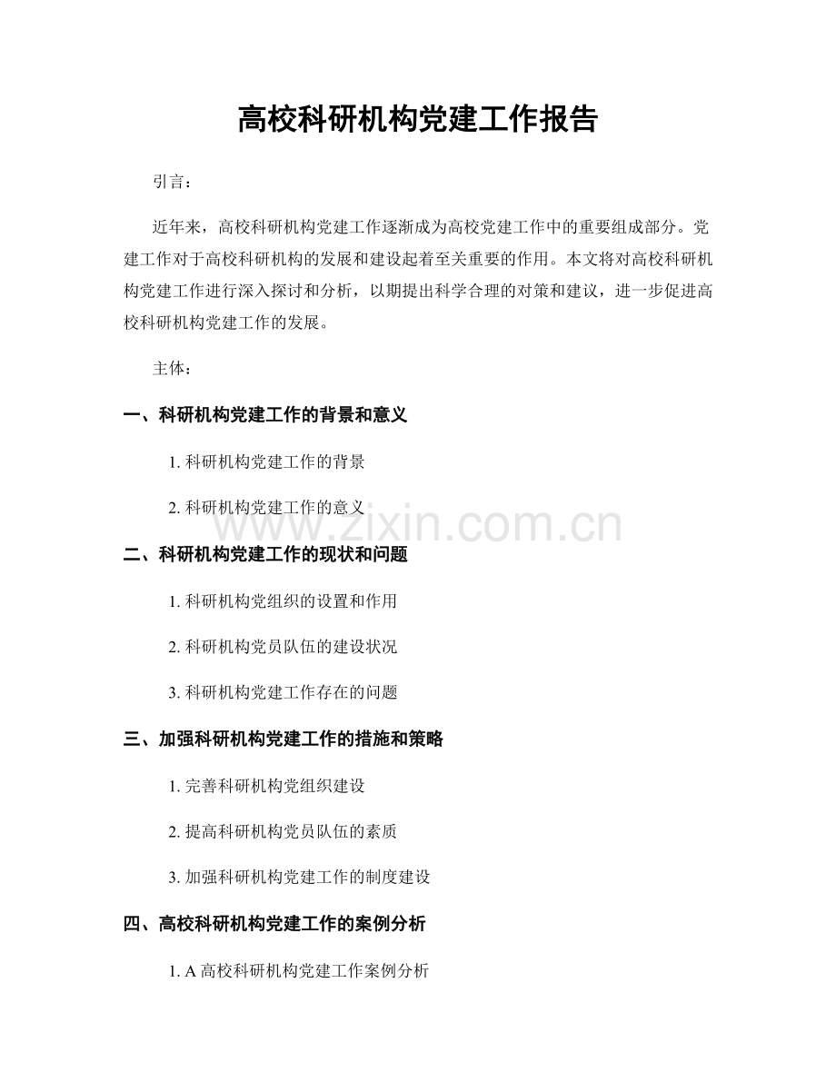 高校科研机构党建工作报告.docx_第1页