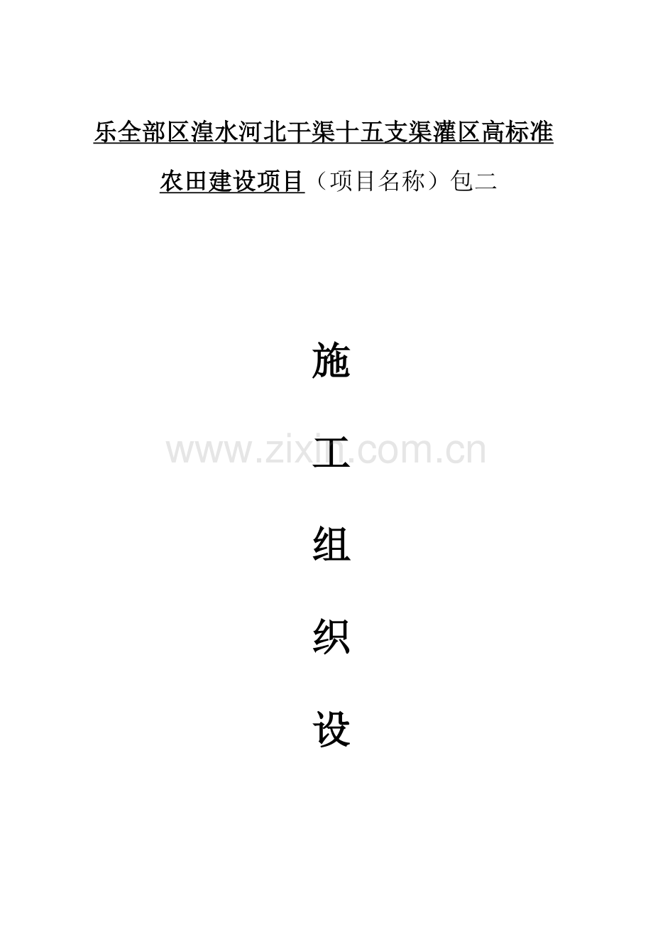 机耕路综合标准施工组织设计.docx_第1页