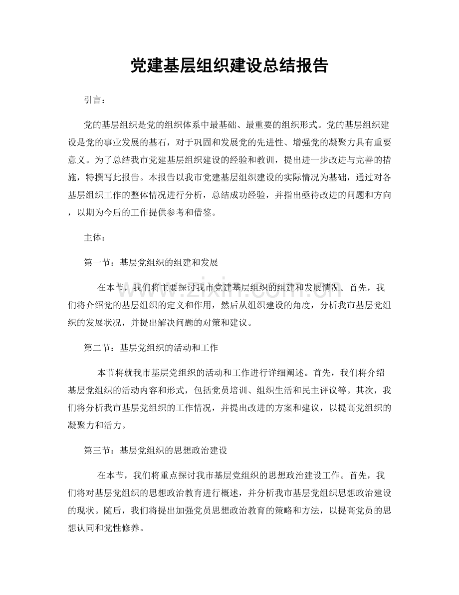 党建基层组织建设总结报告.docx_第1页