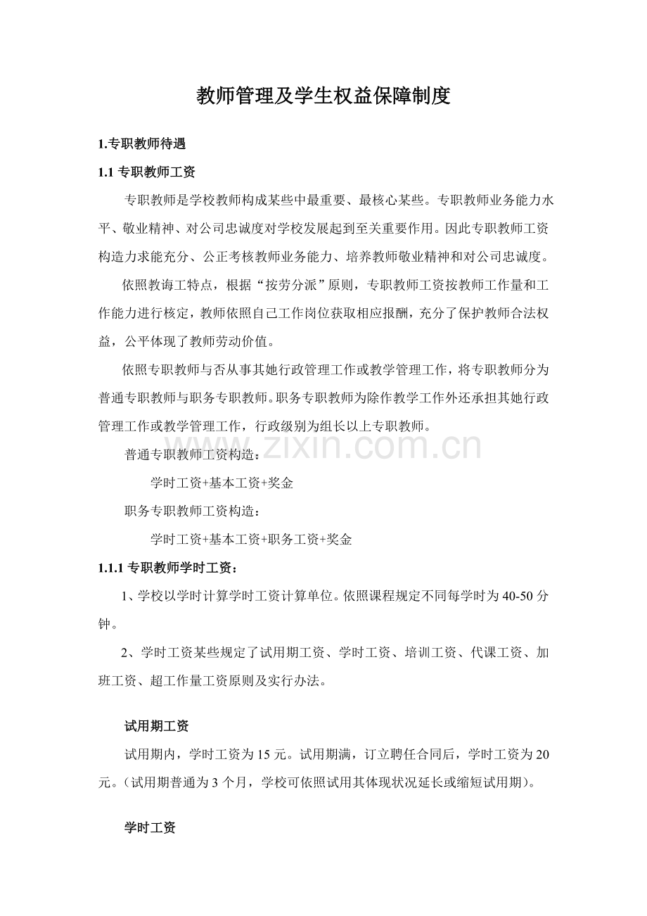 教师管理及学生权益保障新规制度.doc_第1页